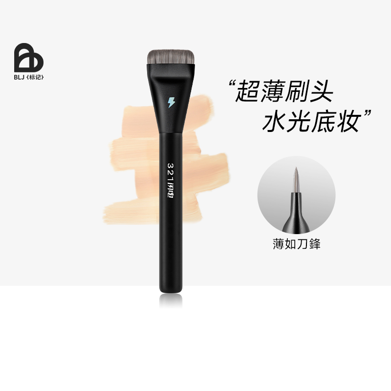 BLJ闪电一字粉底刷不吃粉无痕