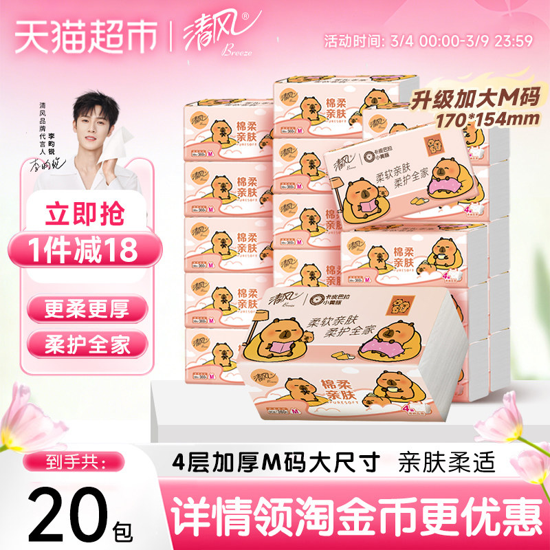 【李昀锐同款】下拉享优惠清风4层抽纸卡皮巴拉加大M码卫生餐巾纸