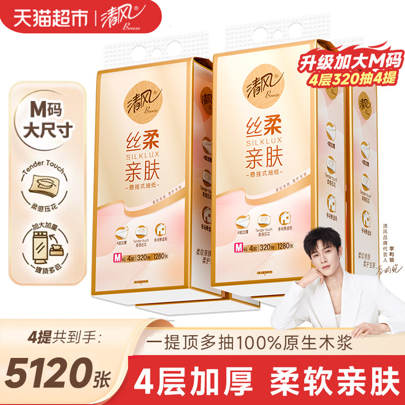 清风丝柔悬挂式4层抽纸