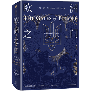 欧洲之门 乌克兰2000年史 浦洛基 著 两千年来塑造东欧力量