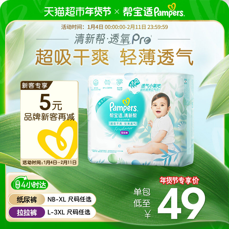 【超薄透气】帮宝适清新帮透氧Pro纸尿裤拉拉裤NB-3XL尿不湿,婴童尿裤,拉拉裤/学步裤/成长裤正装,淘宝优惠券,粉丝福利购,淘宝优惠卷