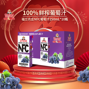 (NFC葡萄汁)福兰农庄100%纯鲜榨果汁250ml*10瓶饮料礼盒下午茶