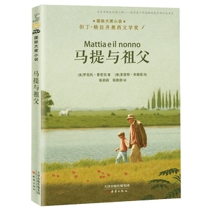 马提与祖父 新蕾出版社 大奖小说非注音版三四年级课外必读书籍