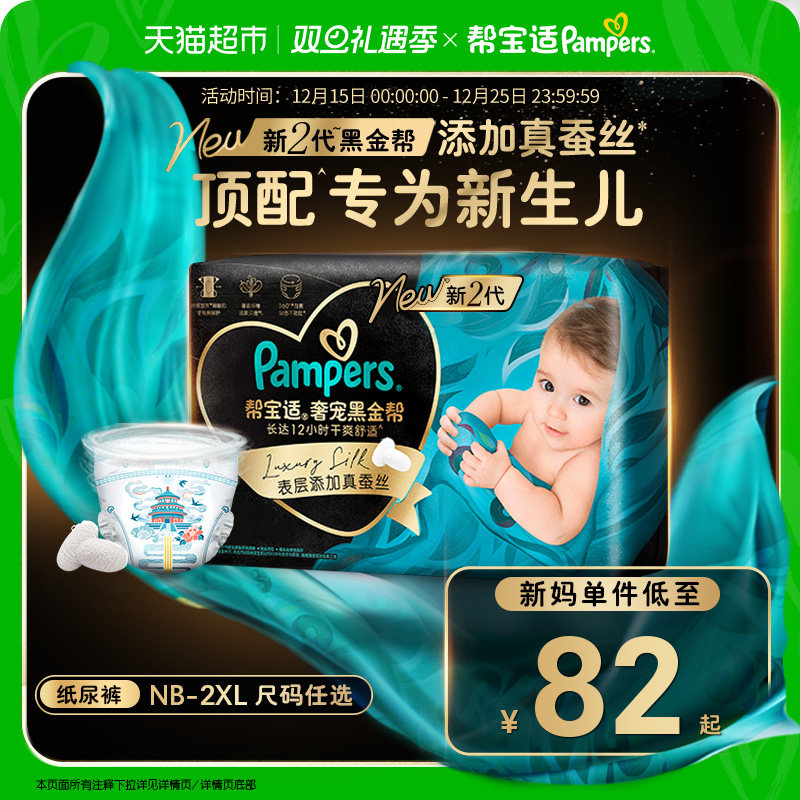 【新生儿顶配】帮宝适黑金帮纸尿裤添加真蚕丝NB-2XL超薄尿不湿