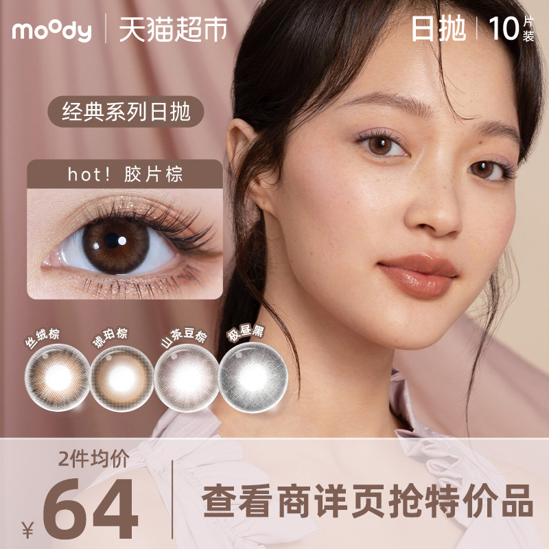 Moody经典系列日抛隐形眼镜