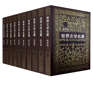 世界文学名著连环画欧美卷共10册外国名著小说漫画书连环画收藏版