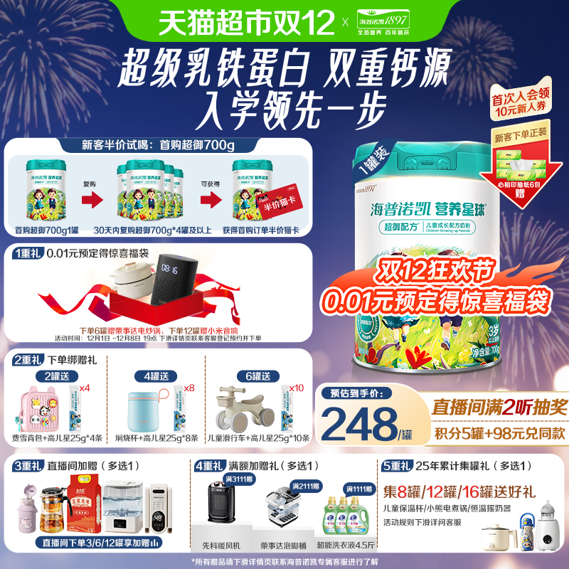 海普诺凯1897营养星球儿童粉700g