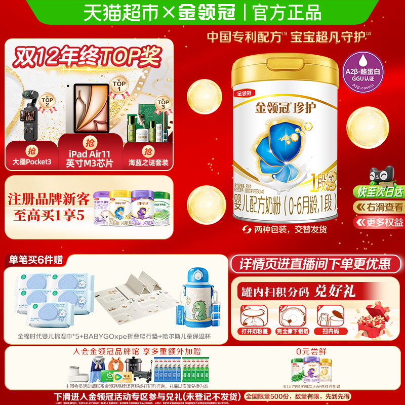 【科学实证吸收】伊利金领冠婴幼儿奶粉珍护1段900g婴儿0-6月奶粉