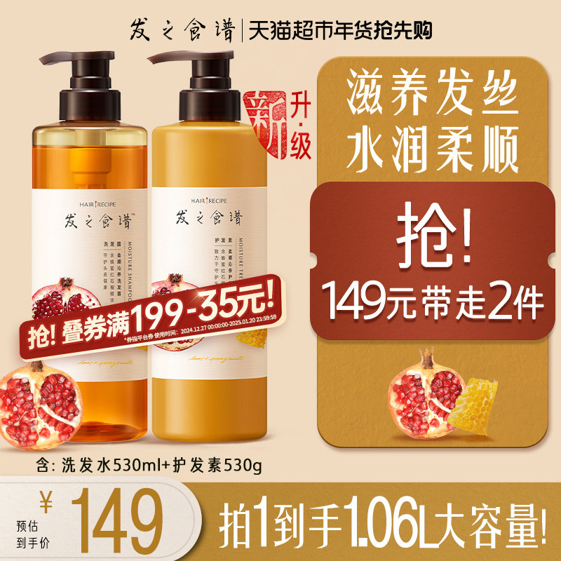 发之食谱洗护套蜂蜜石榴氨基酸顺滑修护洗发水露530ml+护发素530g