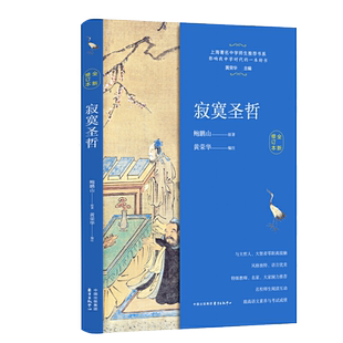 正版包邮寂寞圣哲中学生教辅阅读书目文学名著现当代文学散文随笔