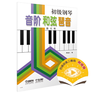 初级钢琴 音阶 和弦 琶音 上海音乐出版社 正版书籍