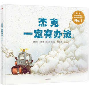 杰克一定有办法 第2版3-6岁冒险 加油努力 相信孩子 儿童绘本