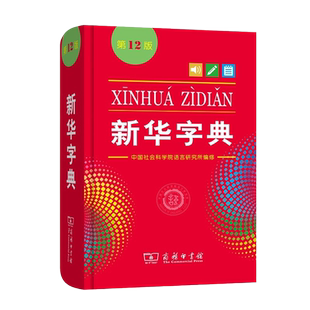 新华字典12版正版2025版双色本单色本字典小学生专用新编学生字典