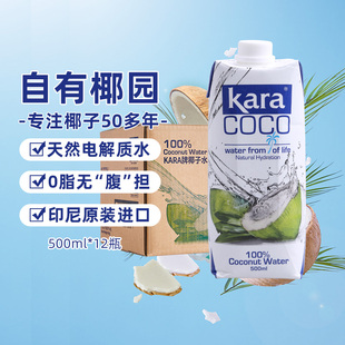 Kara100%椰子水500ml*12瓶 整箱天然电解质水0脂低卡