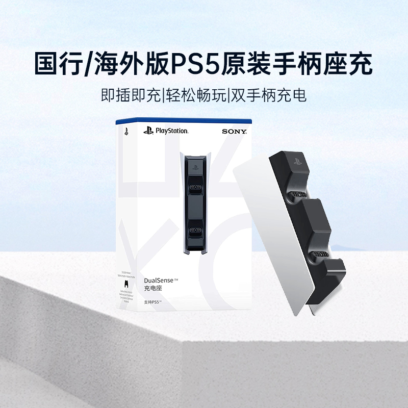 PLAYSTATION国行/海外版手柄座充
