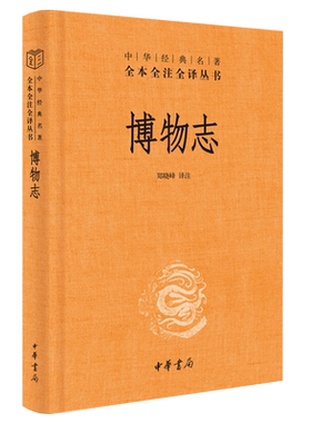 博物志中华经典名著全本丛书系列
