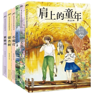 曹文芳水乡童年精品书系肩上的童年紫糖河我们的父亲小学课外书