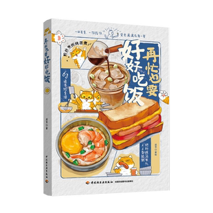 再忙也要好好吃饭 看到好吃的就想起你 治愈系手绘食谱营养学饮食