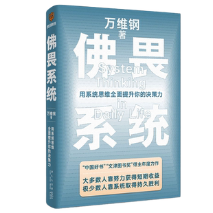佛畏系统:用系统思维全面提你升的决策力 突破自我认知局限 正版