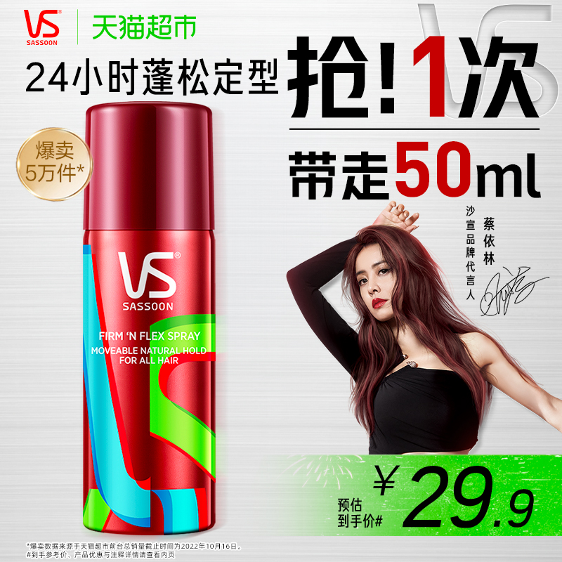 沙宣卷发蓬松清爽定型喷雾50ml×1瓶