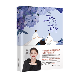 附定制明信片】聊聊 倪萍继姥姥语录后暖心之作 女性答案励志书籍