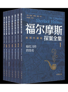 福尔摩斯探案全集插图珍藏版(