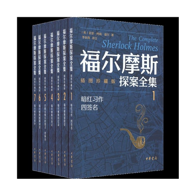 福尔摩斯探案全集插图珍藏版(