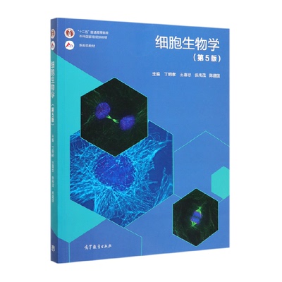细胞生物学(第5版)/丁明孝 王喜忠 张传茂 陈建国