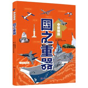 中国智造：国之重器 10-14岁少儿科普百科书籍超级工程尖端科技