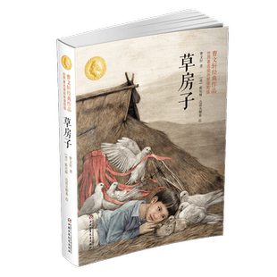 草房子(世界著名插画家插图朗读版)曹文轩经典作品寒暑假阅读