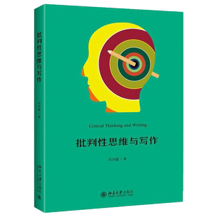 批判性思维与写作 修订版 吉大秋果出品 正版书籍