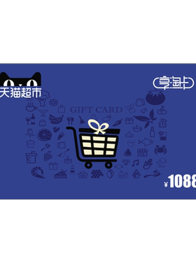 享淘电子卡面额1088元卡