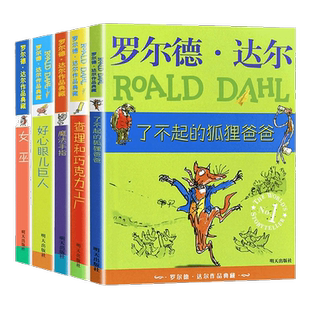 罗尔德达尔作品全套5册了不起的狐狸爸爸 好心眼儿巨人魔法手指