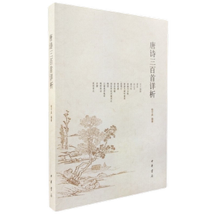 包邮 唐诗三百首详析 喻守真 中华书局 中国古诗词 新华正版书籍