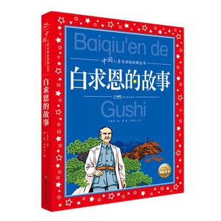 白求恩的故事 中国儿童共享丛书彩图注音版儿童文学 新华书店书籍