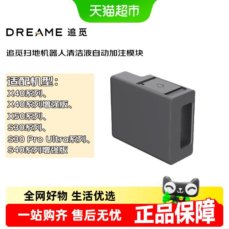 追觅扫地机清洁液自动加注模块