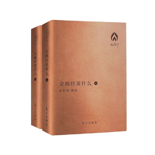 金刚经说什么(袖珍版)（全二册）