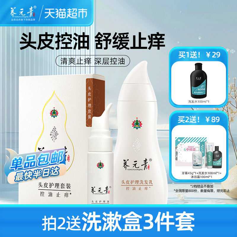 云南白药养元青洗发水套装控油止痒蓬松洗发男女旅行装