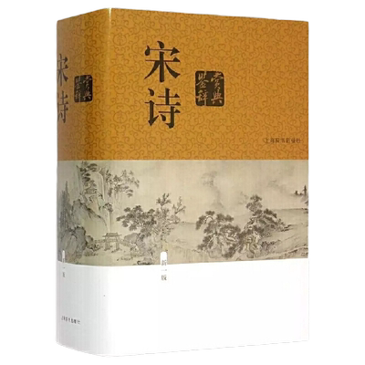 宋诗鉴赏辞典（新一版）