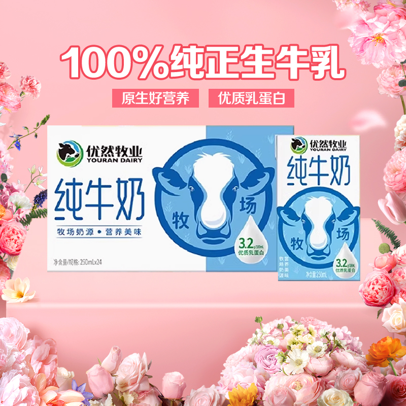 优然牧业纯牛奶48盒装