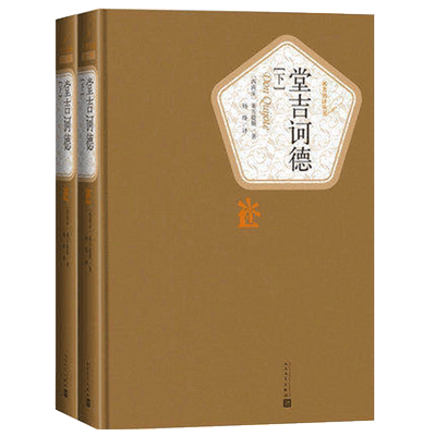 堂吉诃德上下精装新华书店