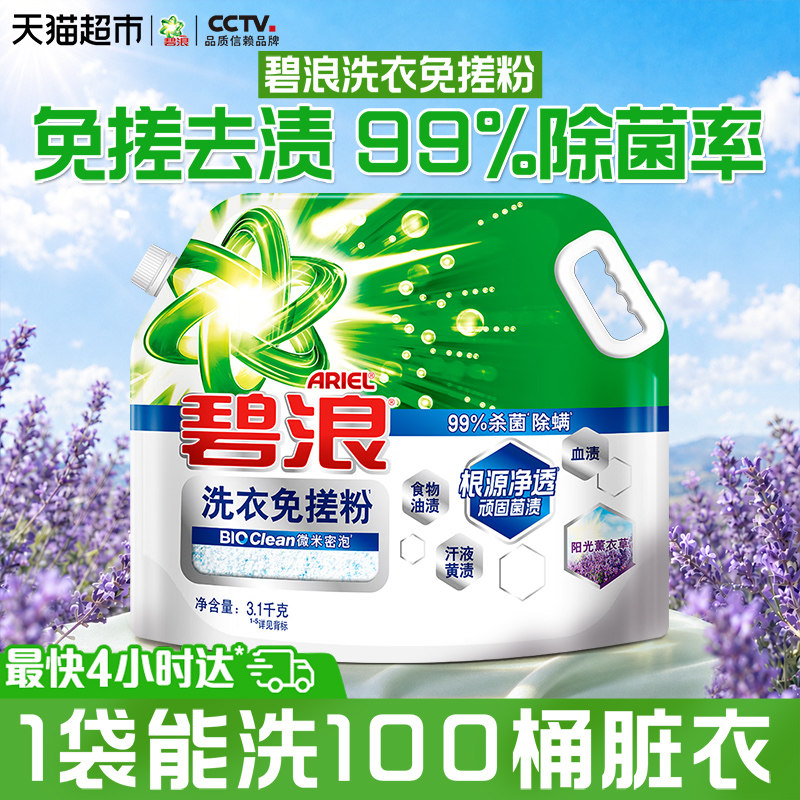 碧浪洗衣免搓粉99%杀菌除螨正品图片