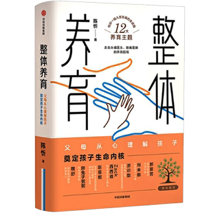 整体养育 陈忻著家庭教育儿童发展给父母的科学育儿指南亲子关系