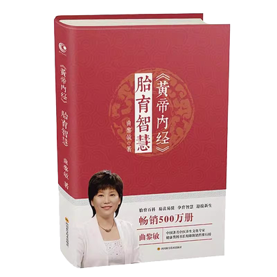 黄帝内经&middot胎育智慧