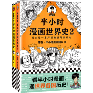 附闪卡】半小时漫画世界史1-3 全3册 超清思维导图+爆笑记忆法