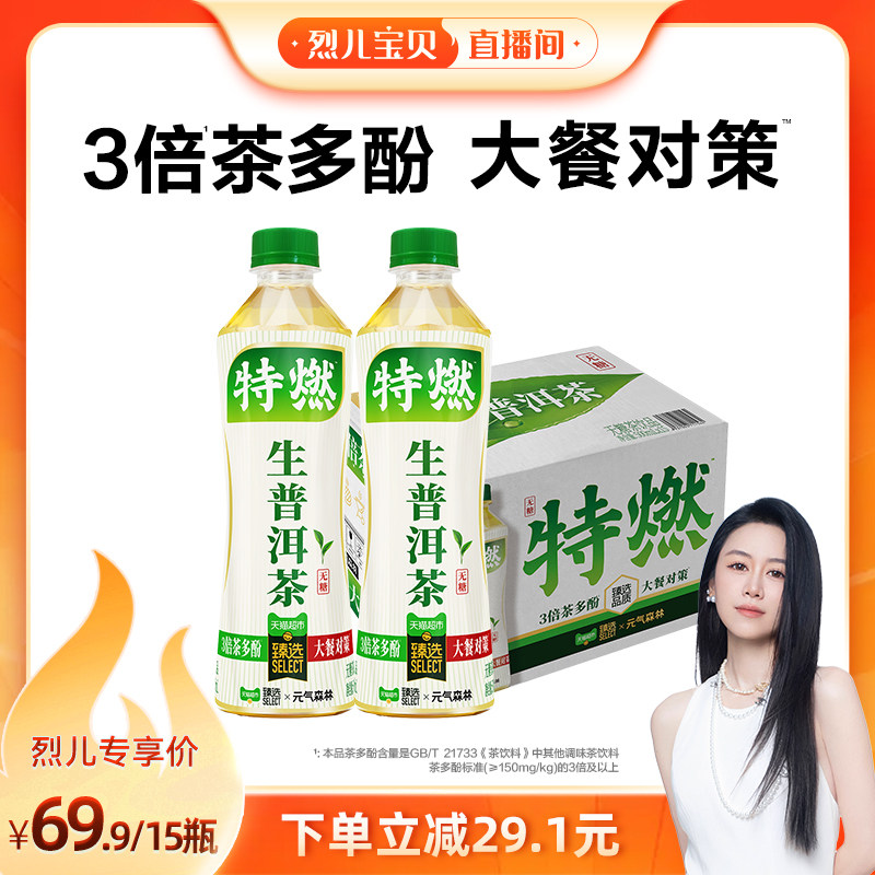 【烈儿宝贝直播间】臻选元气森林特燃生普洱茶无糖茶500ml*15瓶