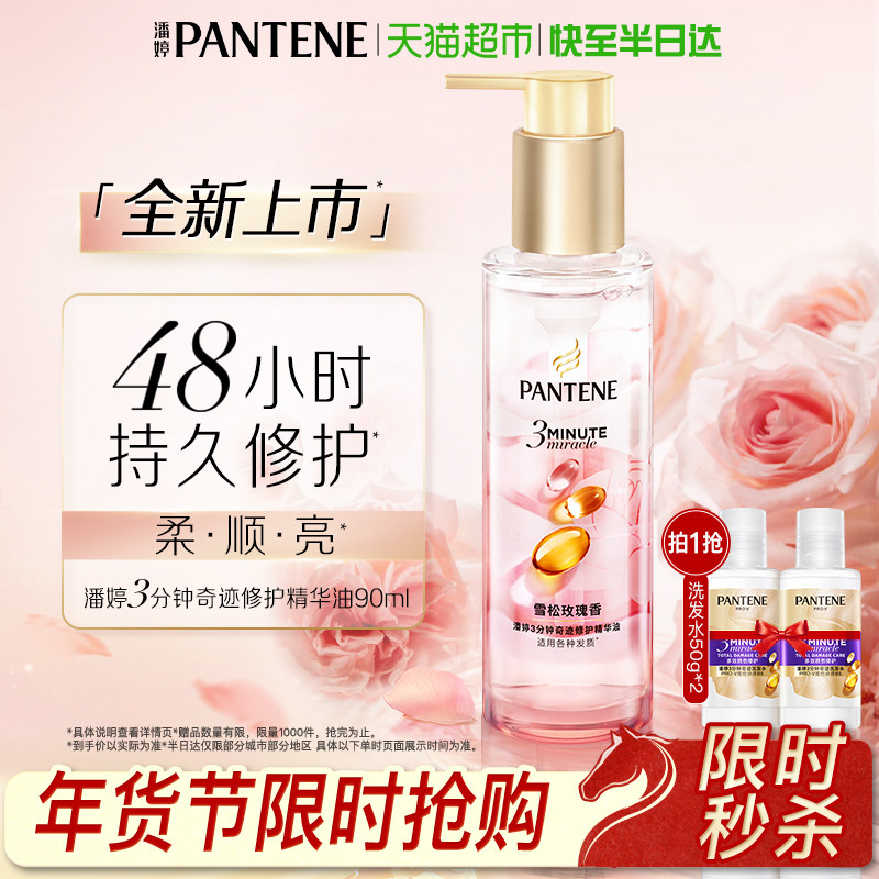 潘婷三分钟护发精油雪松玫瑰香柔顺修护干枯毛躁女持久留香正品