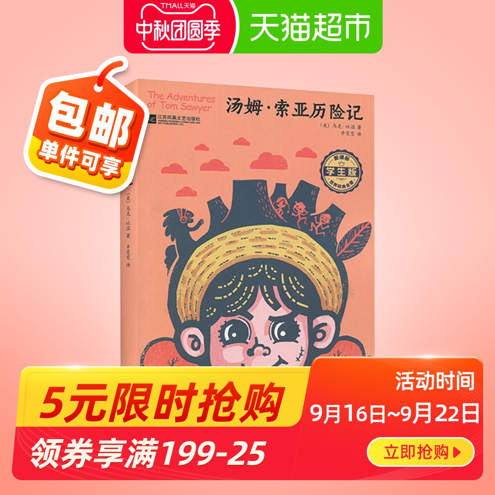 汤姆索亚历险记学生版课外同步经典文学名著推荐阅读书籍新华书店