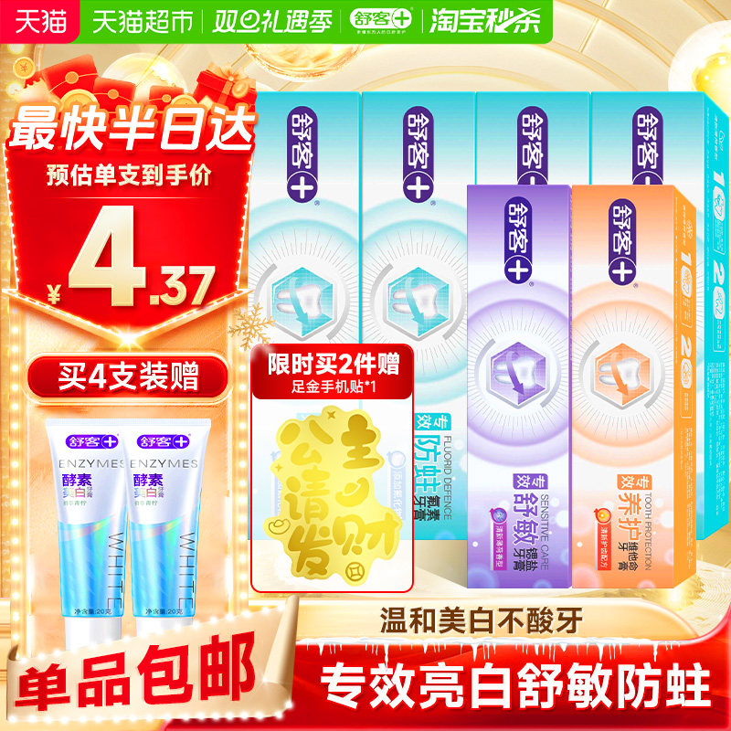 舒客牙膏防蛀固齿套装