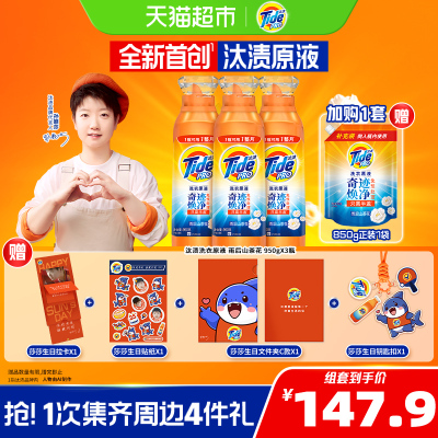 送莎莎周边汰渍洗衣原液家用